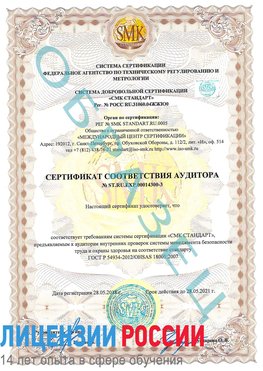 Образец сертификата соответствия аудитора №ST.RU.EXP.00014300-3 Белогорск Сертификат OHSAS 18001